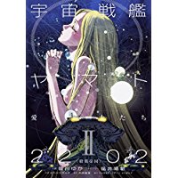 小説 宇宙戦艦ヤマト2202 愛の戦士たち 第2巻